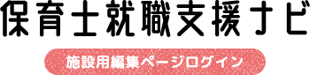 保育士就職支援ナビ Admin