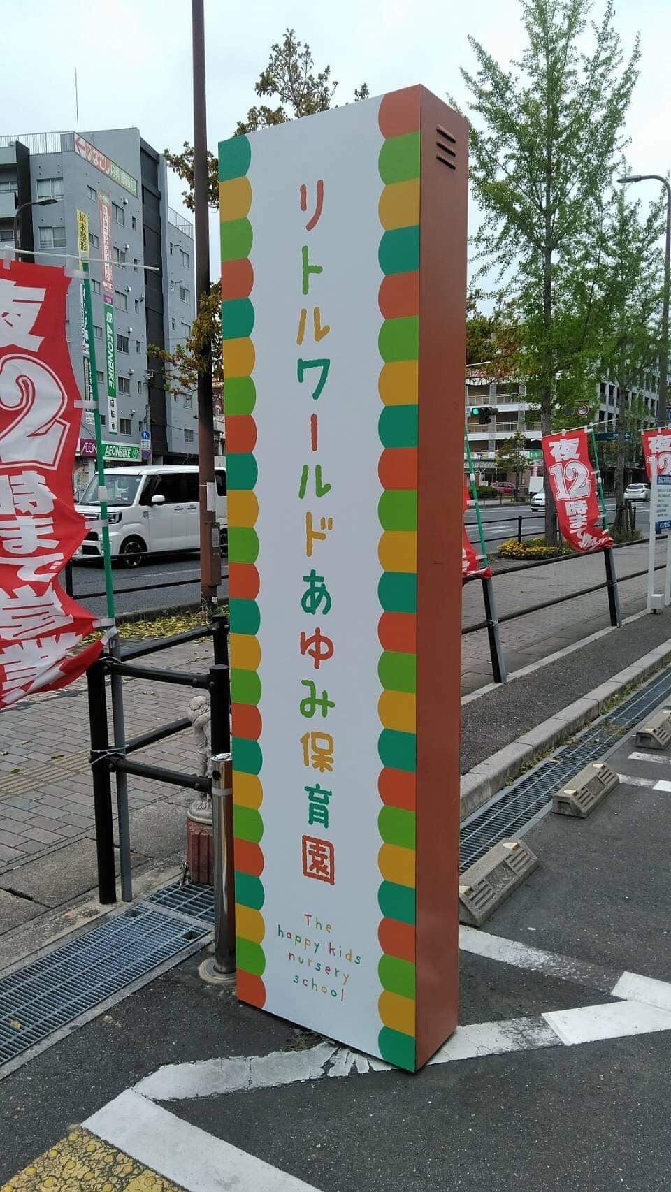 リトルワールドあゆみ保育園