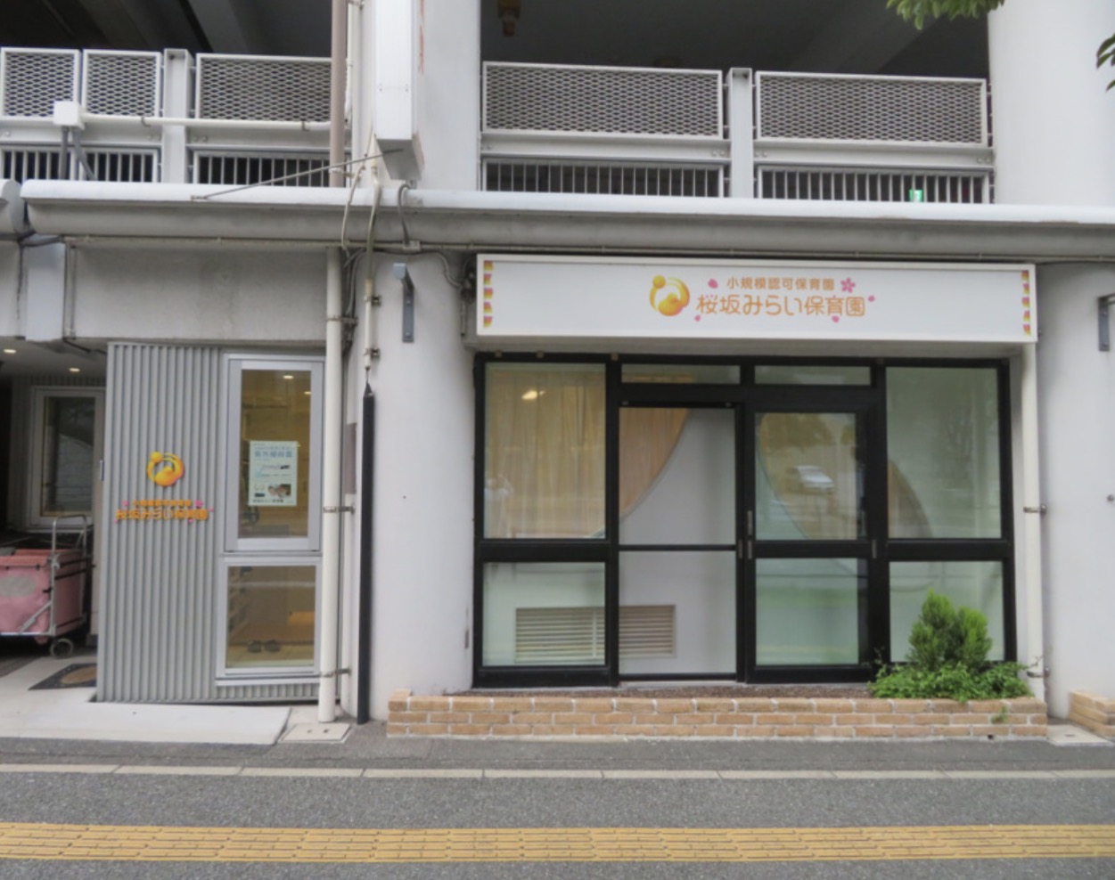 桜坂みらい保育園