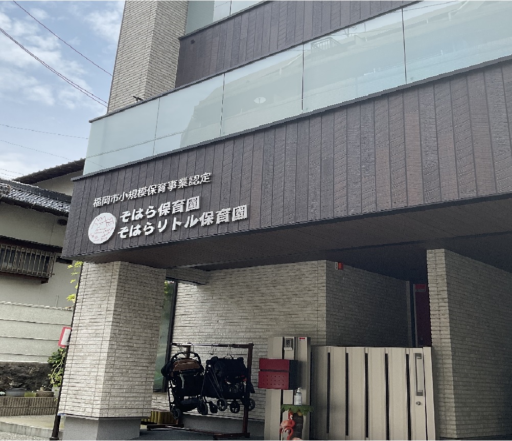そはら保育園・そはらリトル保育園