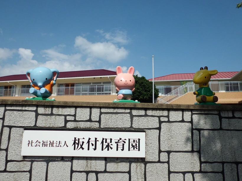 板付保育園
