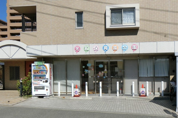 光和保育園（分園・小規模保育園）