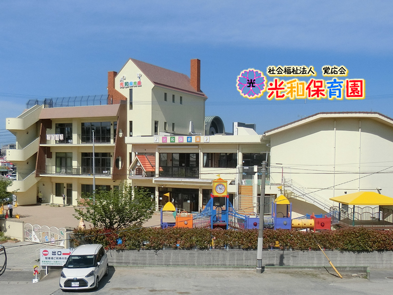 光和保育園（分園・小規模保育園）