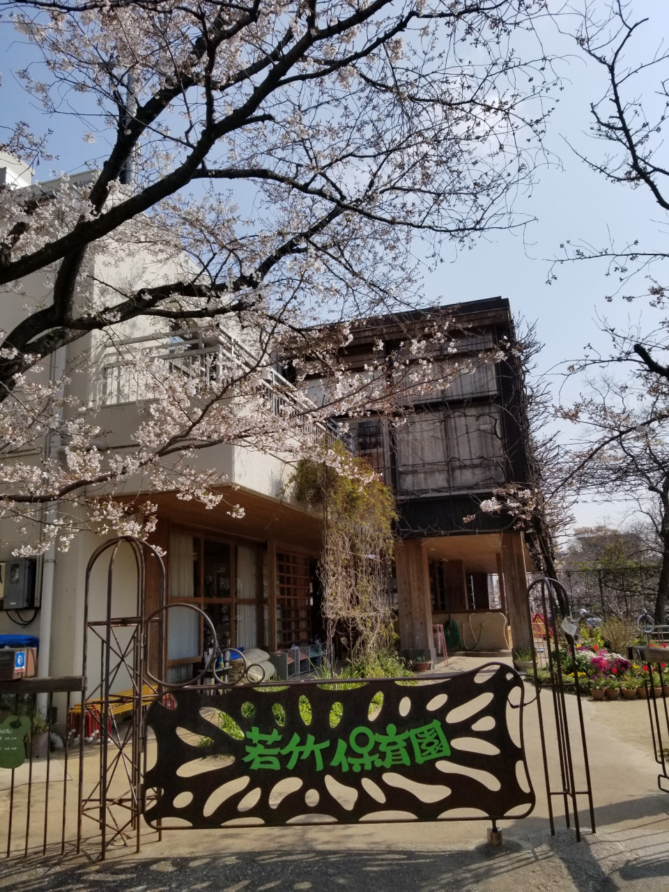 若竹保育園