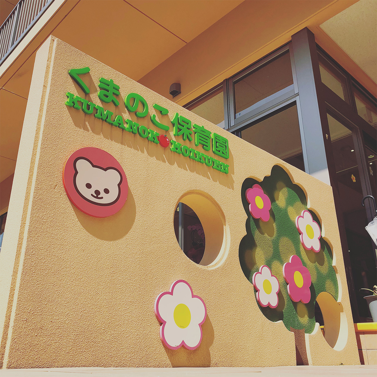 くまのこ保育園