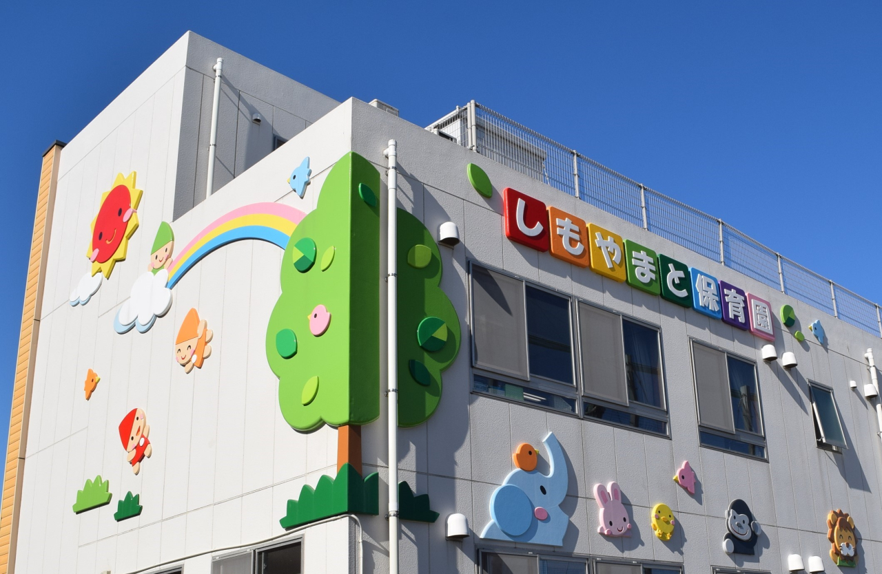 認定こども園　しもやまと保育園